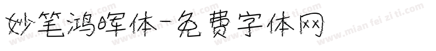 妙笔鸿晖体字体转换