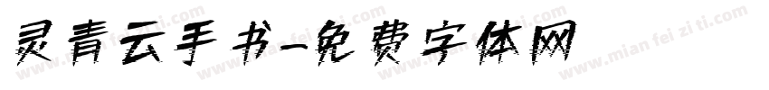 灵青云手书字体转换