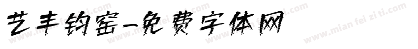 艺丰钧窑字体转换