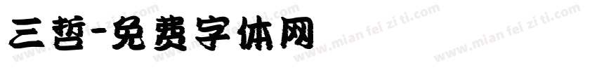 三哲字体转换