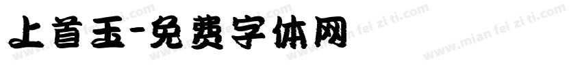 上首玉字体转换