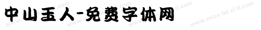 中山玉人字体转换