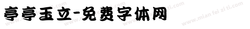亭亭玉立字体转换
