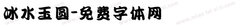 冰水玉圆字体转换