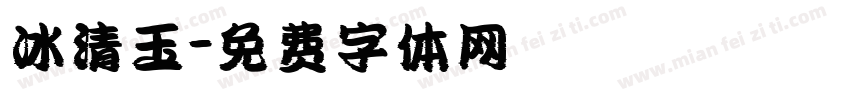 冰清玉字体转换