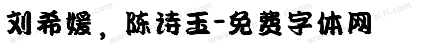 刘希媛，陈诗玉字体转换
