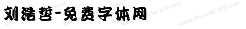 刘浩哲字体转换