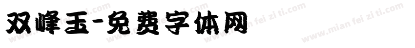 双峰玉字体转换