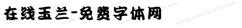 在线玉兰字体转换
