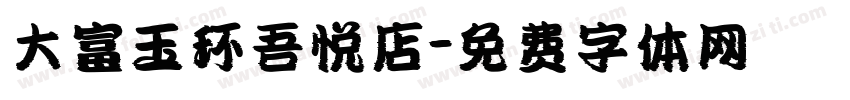 大富玉环吾悦店字体转换