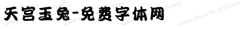 天宫玉兔字体转换