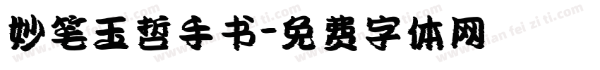 妙笔玉哲手书字体转换