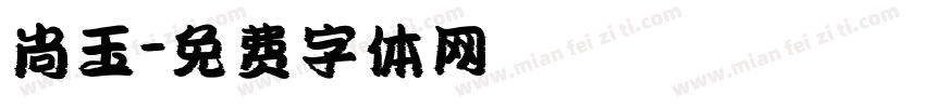 尚玉字体转换