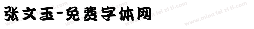 张文玉字体转换