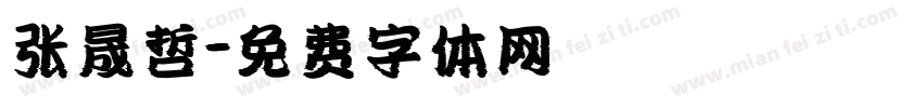 张晟哲字体转换