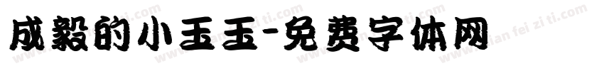 成毅的小玉玉字体转换
