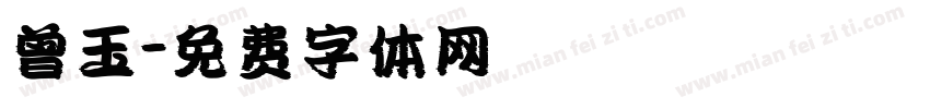 曾玉字体转换