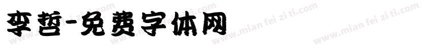 李哲字体转换