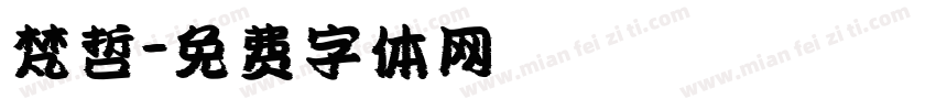 梵哲字体转换