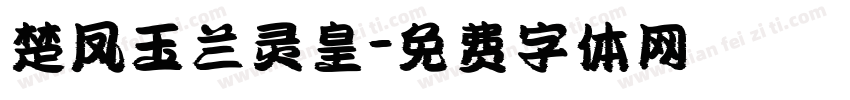 楚凤玉兰灵皇字体转换