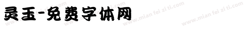 灵玉字体转换