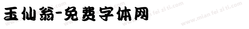 玉仙翁字体转换