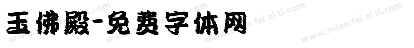 玉佛殿字体转换