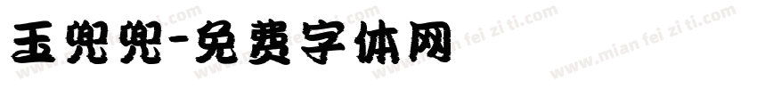 玉兜兜字体转换