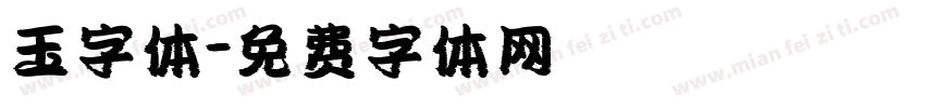 玉字体字体转换