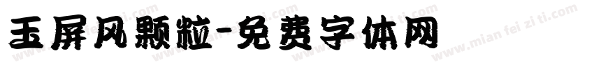 玉屏风颗粒字体转换