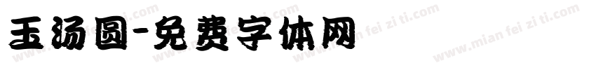 玉汤圆字体转换
