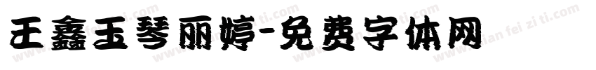 王鑫玉琴丽婷字体转换