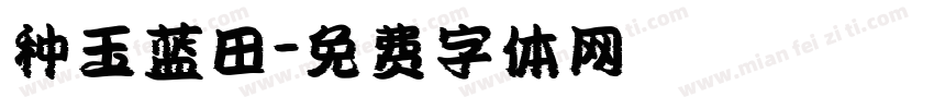 种玉蓝田字体转换