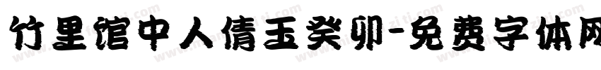 竹里馆中人倩玉癸卯字体转换
