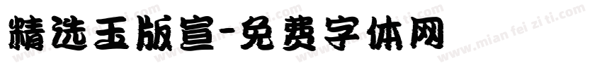 精选玉版宣字体转换