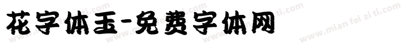 花字体玉字体转换