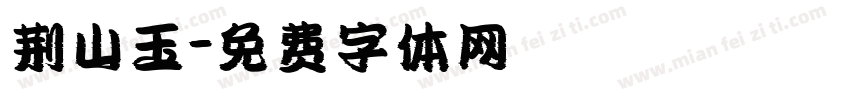 荆山玉字体转换