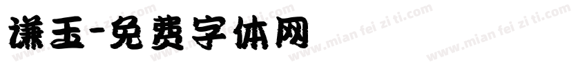谦玉字体转换
