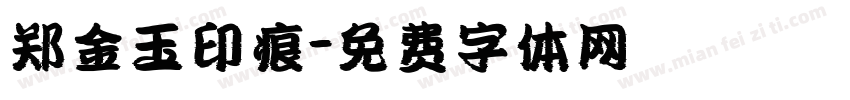 郑金玉印痕字体转换