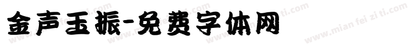 金声玉振字体转换