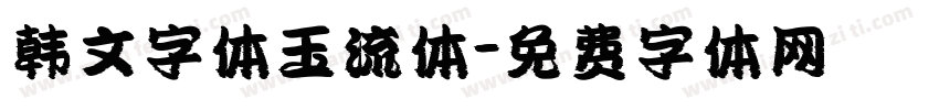 韩文字体玉流体字体转换