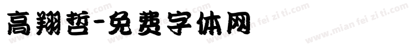 高翔哲字体转换