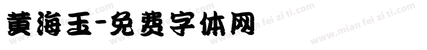 黄海玉字体转换