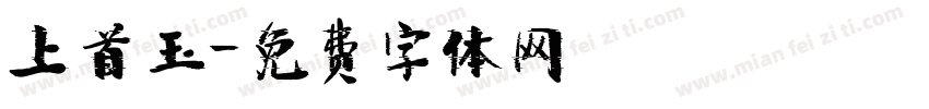 上首玉字体转换