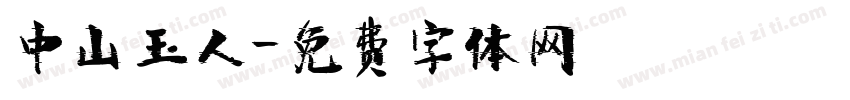 中山玉人字体转换