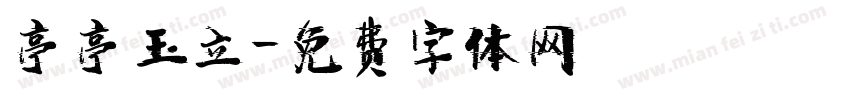 亭亭玉立字体转换
