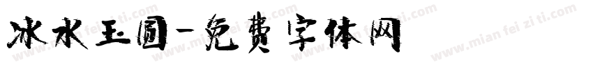 冰水玉圆字体转换