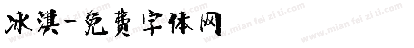 冰淇字体转换