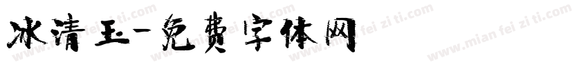 冰清玉字体转换
