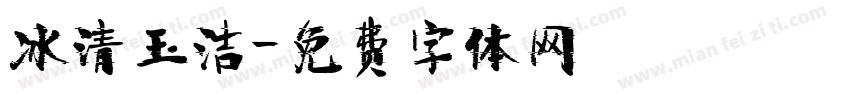 冰清玉洁字体转换